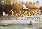 七里海国家湿地公园金秋湿地旅游节近日举办