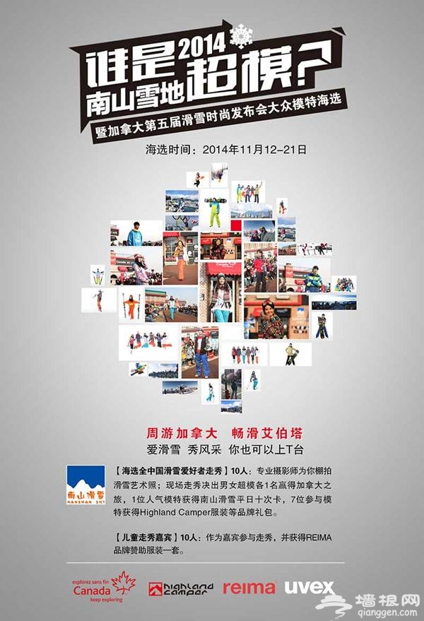 ”谁是2014南山雪地超模”海选时间报名方式要求[墙根网]