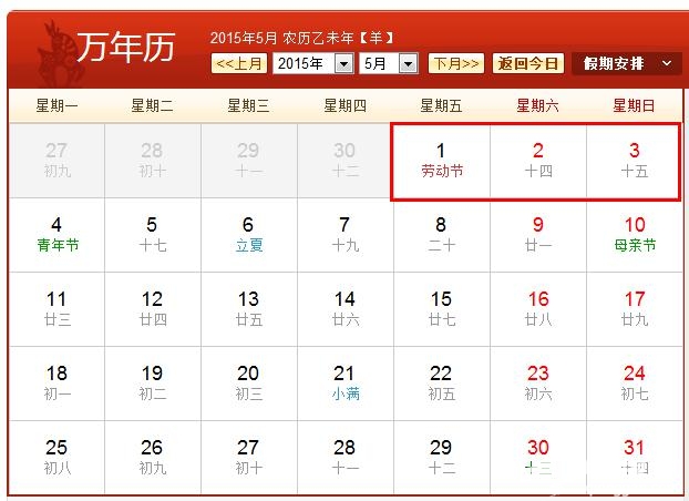 2015放假时间表出炉[墙根网]