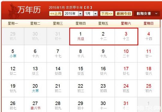 2015放假时间表出炉