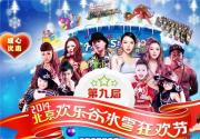 2014-2015北京欢乐谷冰雪狂欢节启动 夜场票价80元