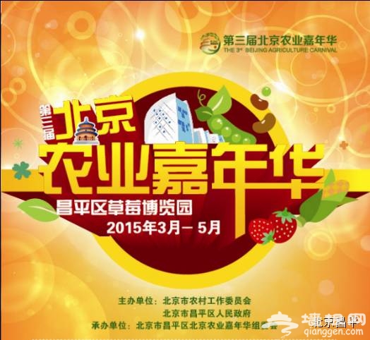 2015年第三届北京农业嘉年华