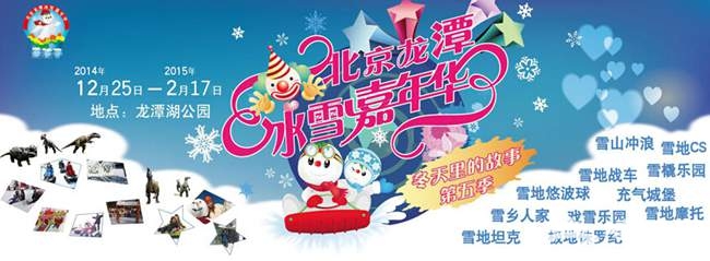 2014-2015北京龙潭湖冰雪嘉年华（活动时间+活动地点+活动价格）