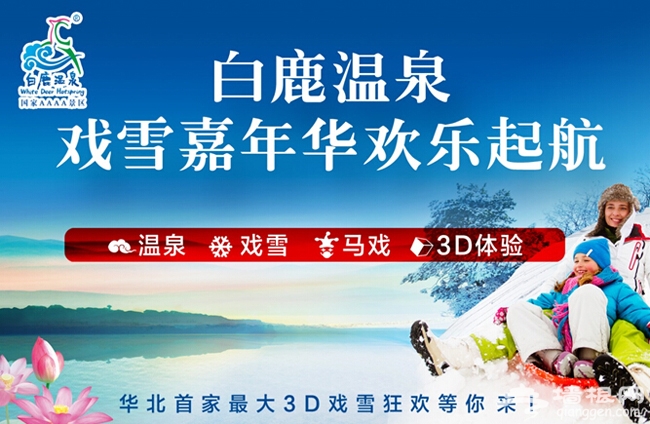 无限hi翻天，河北白鹿温泉戏雪乐园