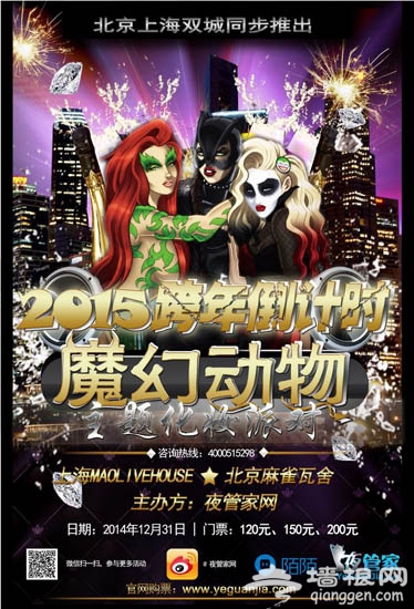 2015帝都跨年活动大盘点