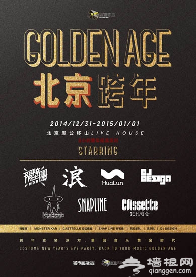 2015帝都跨年活动大盘点