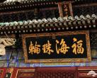 跨年祈福去哪 京郊最灵验的6座古寺