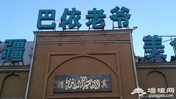 盘点京城最炫民族风情餐厅，就这个feel[墙根网]