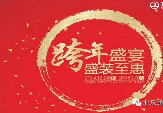 北京通州万达广场2015元旦活动及优惠