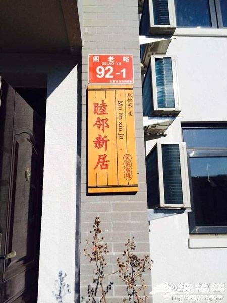 2015北京春节吃年夜饭好选择 密云阁老峪希望小镇