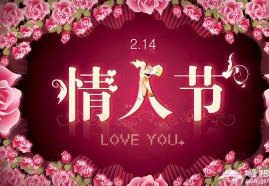 2015北京情人节怎么过 2月14日情人节如何挑选合适的约会地点