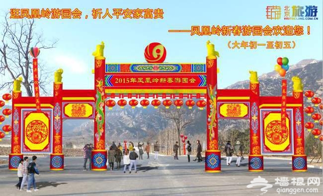 2015凤凰岭新春游园会 2015北京庙会去哪好（活动交通+门票价格）