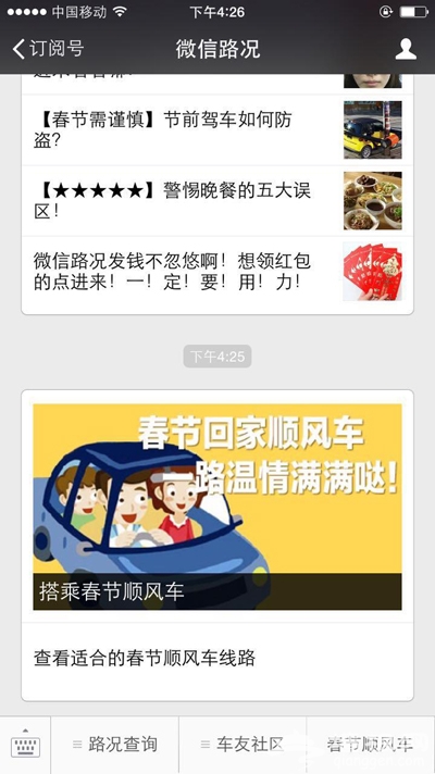 微信路况上线春节顺风车，过年回家再没囧途[墙根网]