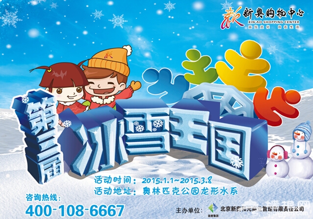 2015北京春节去哪玩 新奥购物中心第三届冰雪王国
