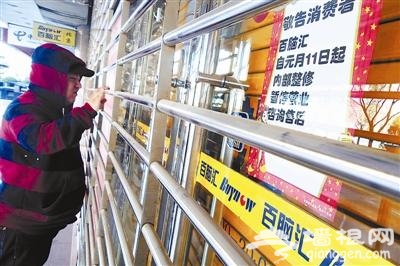朝阳门外百脑汇17年老店关张