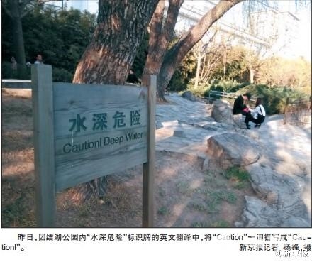 北京公園英文標識出錯 廁所譯成“tollet”
