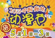 2015首届廊坊动漫文化节五一开启