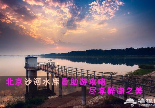 北京沙河水库自助游攻略 尽享醉湖之美
