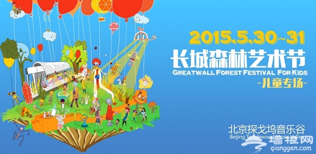 2015北京长城森林艺术节 儿童专场全攻略
