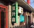老北京小吃老北京豆汁儿去哪喝