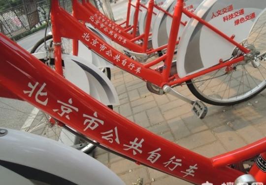 昌平公共自行车本月运营首小时免费 一天之内20元封顶