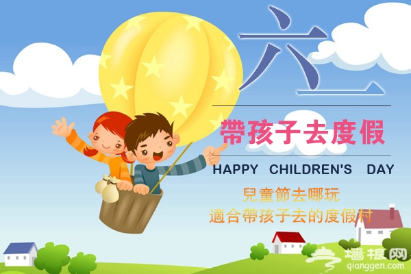 2015北京六一儿童节去哪玩 盘点适合带孩子去的度假村