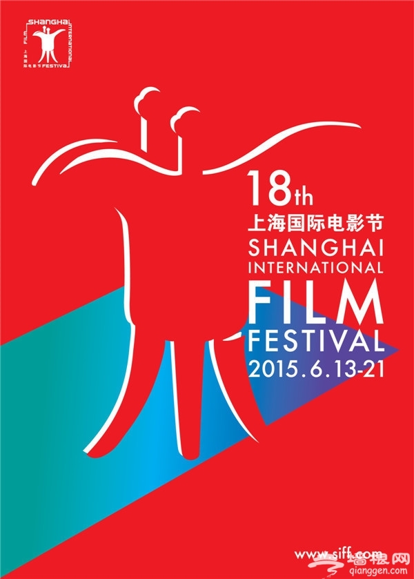 2015第18届上海国际电影节前瞻[墙根网]