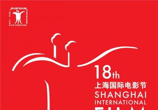2015第18届上海国际电影节前瞻