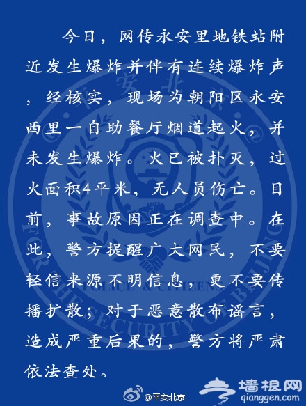 “永安里地铁站附近发生爆炸”为不实信息