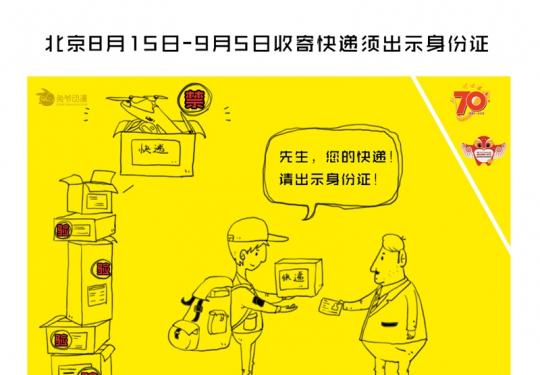 北京8月15日-9月5日收寄快递须出示身份证