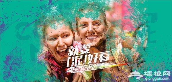 2015北京园博园彩泥跑快乐健身Party9月13日开始