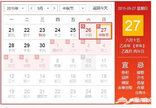 2015中秋节为什么放假2天?