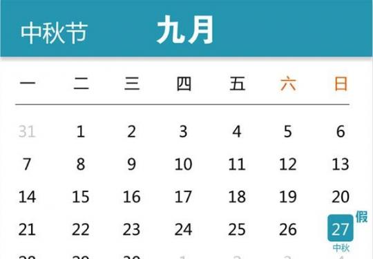 2015中秋节放假安排发布 官方解读为何只放2天