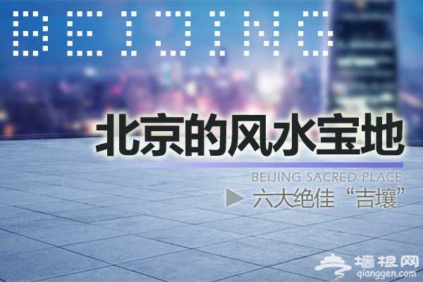 北京的风水宝地 绝佳"吉壤"[墙根网]