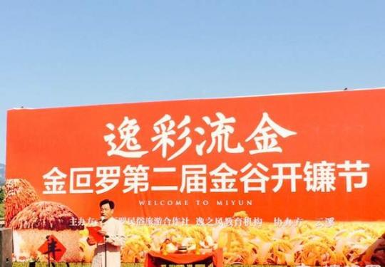 密云县溪翁庄镇金叵罗村举办第二届开镰节