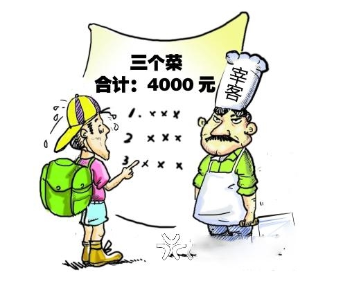 济南饭馆宰客 天价饭菜为何屡禁不止[墙根网]