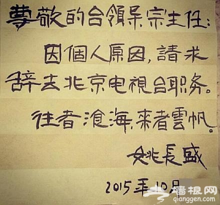 北京台主持人姚长盛离职 手写书法辞职信