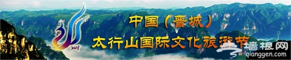 2015山西晋城太行山文化旅游节
