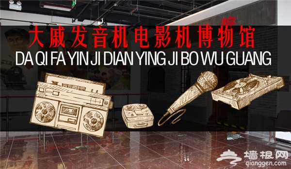 哆啦A梦的神奇口袋 北京大戚收音机电影机博物馆