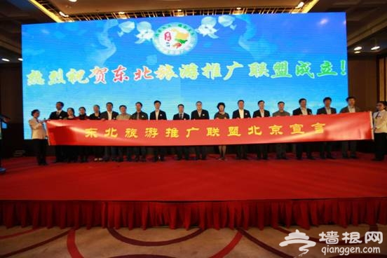 十七城市共携手 合力唱响"大东北"——东北旅游推广联盟在京成立[墙根网]