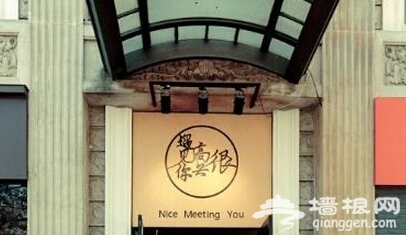 韩寒“很高兴遇见你”餐厅被罚28万 因未办齐证件属无照经营
