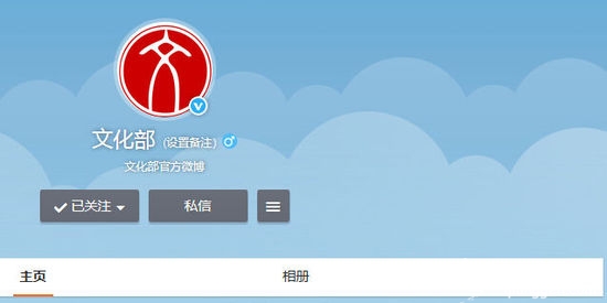文化部开通官微 网友：替广电总局背黑锅