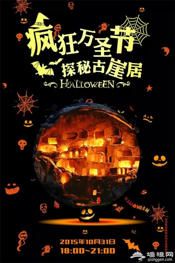 2015北京万圣节活动 古崖居疯狂万圣节[墙根网]