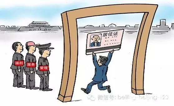 居住证真的来了！落户北京不是梦！