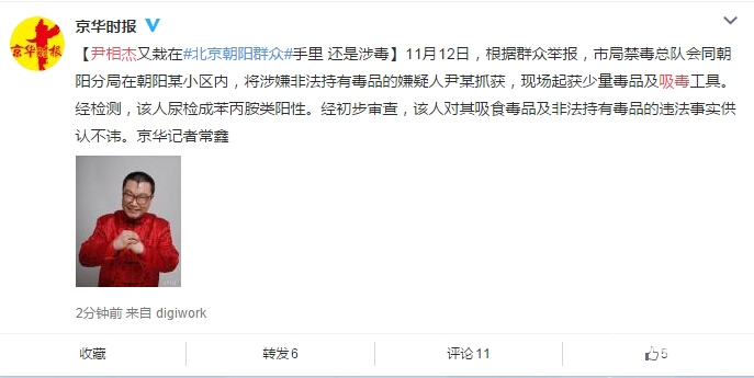 尹相杰再涉毒被抓 又是朝阳群众举报[墙根网]