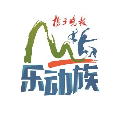 “最慢最美马拉松”高淳开跑[墙根网]