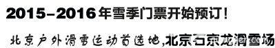 2016石京龙滑雪场门票多少钱?门票价格及购买地址