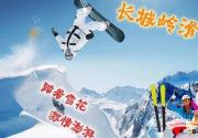 长城岭滑雪场怎么样?雪道门票交通美食住宿及娱乐项目介绍