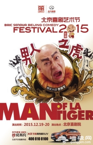2015北京喜剧艺术节带你“笑傲寒冬”[墙根网]