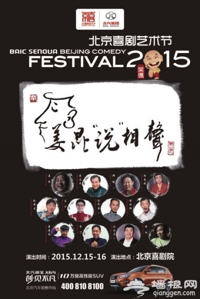2015北京喜剧艺术节带你“笑傲寒冬”[墙根网]